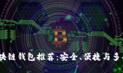 2023年最佳区块链钱包推荐:安全、便捷与多功能的完美结合