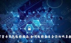 2023年数字货币钱包选择指南:如何选择最适合你