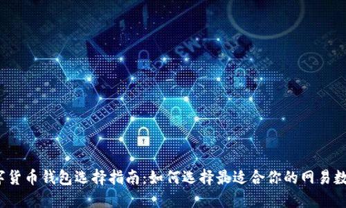 2023年数字货币钱包选择指南:如何选择最适合你的网易数字货币钱包