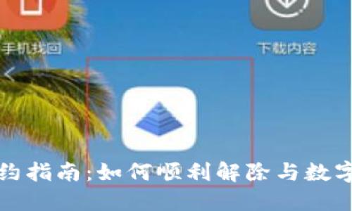 数字钱包解约指南:如何顺利解除与数字钱包的合同