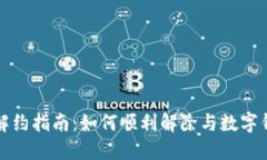 数字钱包解约指南:如何顺利解除与数字钱包的