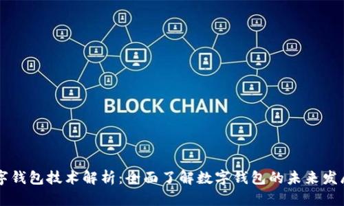 广博数字钱包技术解析:全面了解数字钱包的未来发展与应用