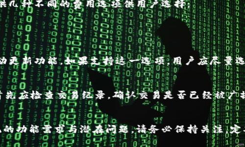 biao ti/biao ti数字资产钱包系统的全面解析与功能推荐/biao ti

数字资产钱包, 数字货币, 钱包系统, 加密货币/guanjianci

数字资产钱包系统是数字货币领域中不可或缺的一部分，随着区块链技术的发展和数字货币的快速普及，对数字资产钱包的需求也日益增加。本文将对数字资产钱包系统的功能进行详细解析，并探讨其在使用上的优势和潜在问题。

什么是数字资产钱包系统？
数字资产钱包系统是一种用于存储、管理和交易各种数字货币（如比特币、以太坊等）的软件工具。它不仅是一种安全存储数字资产的方法，也为用户提供了方便快捷的交易和资产管理功能。与传统的金融钱包不同，数字资产钱包所持有的不是物理货币，而是数字签名和密钥，它们在区块链网络中代表用户的资产。

数字资产钱包系统的基本功能
数字资产钱包系统的功能通常可以分为以下几个方面：
strong1. 资产管理：/strong用户可以通过钱包系统管理多个数字货币，这包括查看余额、交易记录等。
strong2. 转账与收款：/strong钱包系统支持用户之间的转账，可以通过输入对方的钱包地址快速完成付款，同时也支持生成自己的收款地址。
strong3. 安全性保护：/strong大多数钱包系统都配备了多重安全措施，例如私钥加密、二次验证等，保护用户的资产安全。
strong4. 社区与社交功能：/strong一些数字资产钱包允许用户与其他用户进行互动，分享数字资产投资经验等。
strong5. 交易所功能：/strong部分钱包系统直接集成交易所功能，用户可以在钱包内进行买卖交易，提升了用户的便捷性。

数字资产钱包的分类
根据存储方式，数字资产钱包可以分为热钱包和冷钱包：
strong1. 热钱包：/strong热钱包是在线钱包，更加方便用户随时随地进行交易，但相应的安全性较低，容易受到网络攻击。
strong2. 冷钱包：/strong冷钱包是离线存储钱包，更为安全，通常用于长期存储数字资产，而不需要频繁交易。

数字资产钱包的优势
1. strong高效性：/strong用户能够快速完成数字资产的转账和交易，提高资金流动性。
2. strong低费用：/strong相较于传统金融机构，数字资产钱包的交易费用通常更低。
3. strong透明性：/strong区块链交易记录公开透明，用户可以随时查阅，增加了资金的透明度。
4. strong全球化：/strong数字资产钱包打破了国界限制，用户可以轻松进行国际交易。

设备环境与兼容性
数字资产钱包系统通常能够在各类操作系统和设备中运行，包括PC、手机和平板电脑等。这种多设备的兼容性使得用户在不同场景下都能使用数字资产钱包。

数字资产钱包潜在的问题与挑战
尽管数字资产钱包提供了诸多便利，但在使用中亦可能面临一些挑战：
1. strong安全风险：/strong钱包的安全性直接关系到用户资产的安全，私钥泄露、网络攻击等都可能导致资产损失。
2. strong用户体验：/strong一些钱包系统在操作界面和功能上较为复杂，可能影响用户的使用体验。
3. strong技术依赖性：/strong对于不熟悉区块链技术的用户，使用数字资产钱包可能需要一定的学习成本。
4. strong法律合规问题：/strong不同国家/地区的法律法规对数字资产的监管不一，用户在使用钱包时要关注法律合规性问题。

数字资产钱包常见问题解答

1. 数字资产钱包安全吗？
安全性是用户在选择数字资产钱包时最关心的问题之一。普遍来说，安全性取决于多个因素，包括钱包类型、私钥管理方式以及防护措施等。热钱包因为在线连接，容易受到网络攻击，因此安全性相对较低；而冷钱包因为离线存储，安全性更高。
用户还需要关注钱包提供的安全功能，例如双重验证、旷工备份和私钥加密等。此外，用户自身的安全意识也很重要，避免将私钥和助记词泄露给他人。

2. 如何选择合适的数字资产钱包？
选择合适的数字资产钱包，要考虑一下几个因素：
strong1. 钱包类型：/strong决定改用热钱包还是冷钱包，取决于用户的需求与交易频率。
strong2. 支持的币种：/strong不同钱包支持的数字资产各不相同，用户应选择支持其持有的币种的钱包。
strong3. 安全性及口碑：/strong考虑钱包的安全性、用户反馈及业内口碑，选择一个受欢迎、评价良好的钱包。

3. 数字资产钱包如何进行备份与恢复？
备份与恢复是保障数字资产安全的重要环节。大多数钱包系统都会提供备份功能，用户需要定期备份自己的钱包。一般来说，备份的方法包括：
strong1. 导出私钥：/strong用户可以将私钥导出并存储在安全的位置，以便在需要时进行恢复。
strong2. 助记词备份：/strong用户创建钱包时通常会生成助记词，务必妥善保管这串词语，丢失后可能无法恢复资产。
要注意的是，备份后的文件和信息应存放在安全性高、易于保管的位置，防止泄露或丢失。

4. 数字资产钱包的交易费用如何计算？
交易费用的计算方法与传统金融系统不同，通常取决于区块链网络的拥堵情况以及用户自定义的交易费用。一般来说，钱包系统会提供几种不同的费用选项供用户选择：
strong1. 确认速度：/strong用户可以根据需要选择不同的交易速度，快速确认的交易费用往往更高。
strong2. 网络状况：/strong在网络拥堵时，交易费可能会提高，用户在交易时需观察当前网络的平均费用。

5. 数字资产钱包需要定期更新吗？
是的，数字资产钱包需要定期更新。这是为了确保用户能够享受到最新的安全功能、性能改进或是bug修复。大多数钱包厂商会提供自动更新功能，如果支持这一选项，用户应尽量选择启用。此外，用户在更新前应备份自己的数据，以避免意外丢失资产。

6. 如何处理数字资产转账失败的情况？
在进行数字资产转账时，转账失败的情况时有发生。这可能是由于网络问题、手续费用设置不当等原因引起的。用户遇到此类问题时，首先应检查交易纪录，确认交易是否已经被广播。若未广播，可以尝试重新发送转账请求；若已广播则需耐心等待。
在转账过程中，确保对应的币种网络正常且交易费用足够，可以避免大部分的转账失败情形发生。

我们希望本文能帮助到您在选择和使用数字资产钱包系统时避免不必要的误区，同时提高安全性与使用体验。对于数字资产钱包系统的功能需求与潜在问题，请务必保持关注，定期更新知识储备，以应对快速变化的数字货币市场。