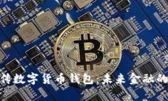 银行上街宣传数字货币钱包:未来金融的潮流与