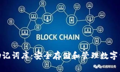 数字钱包助记词库:安全存储和管理数字资产的关键