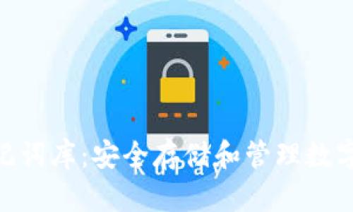 数字钱包助记词库:安全存储和管理数字资产的关键