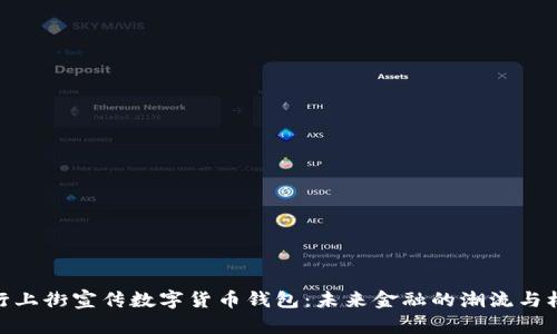 银行上街宣传数字货币钱包:未来金融的潮流与机遇