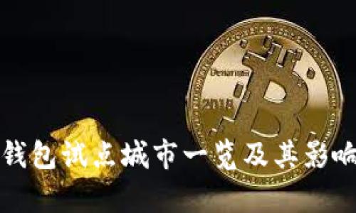数字钱包试点城市一览及其影响分析