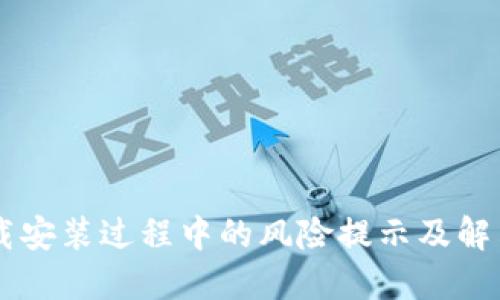 IM下载安装过程中的风险提示及解决方案