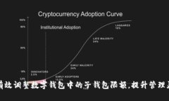如何有效调整数字钱包中的子钱包限额,提升管