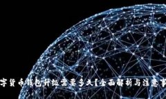 数字货币钱包升级需要多久?全面解析与注意事