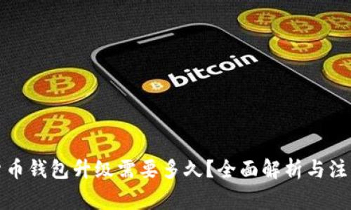 数字货币钱包升级需要多久?全面解析与注意事项