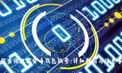 如何查询数字货币钱包编号:详细指南与注意事