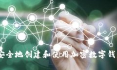 完整指南:如何安全地创建和使用加密数字钱包