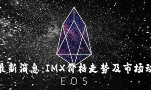 IMX币最新消息:IMX价格走势及市场动态分析