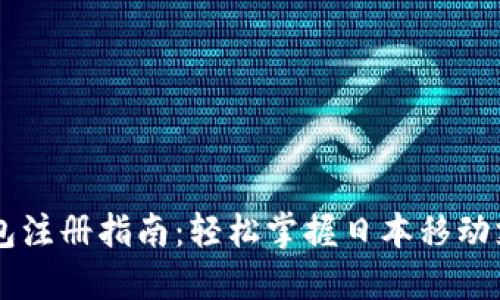 日本数字钱包注册指南：轻松掌握日本移动支付的第一步