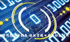 日本数字钱包注册指南:轻松掌握日本移动支付