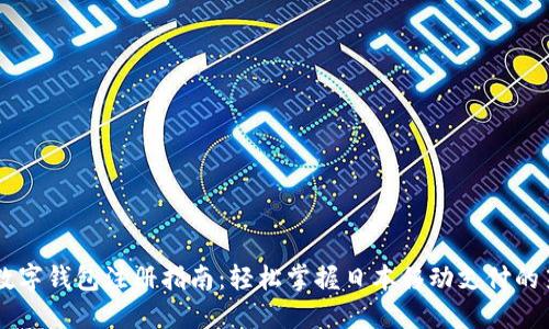日本数字钱包注册指南：轻松掌握日本移动支付的第一步