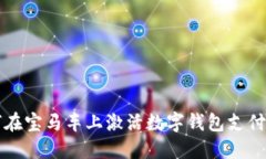 如何在宝马车上激活数字钱包支付功能