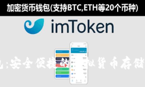 : Onex数字钱包:安全便捷的虚拟货币存储与管理解决方案