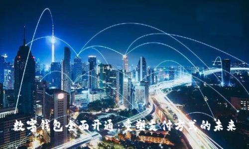 数字钱包全面开通:重塑支付方式的未来