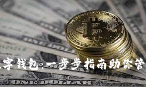 如何创建数字钱包:一步步指南助你管理虚拟资产