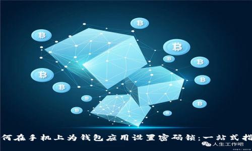 如何在手机上为钱包应用设置密码锁:一站式指南
