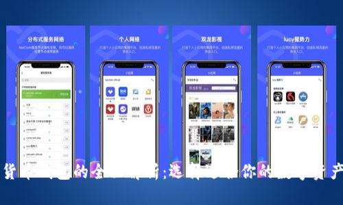 中国数字货币钱包的全面解析:选择适合你的数字资产管理工具