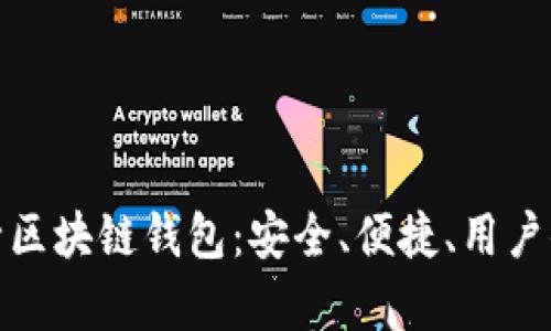 全面解析回形针区块链钱包：安全、便捷、用户体验的最佳选择