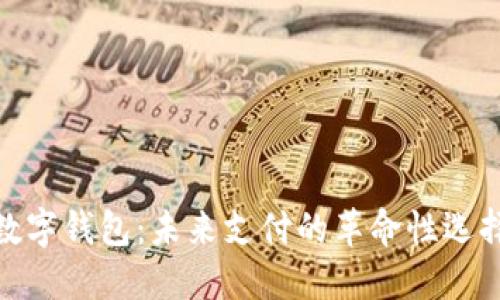 数字钱包：未来支付的革命性选择