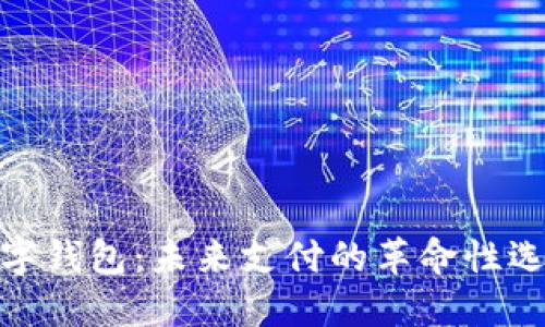 数字钱包：未来支付的革命性选择