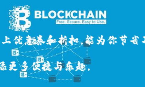 baioti宜家数字钱包使用指南：轻松购物与优惠享受/baioti
宜家, 数字钱包, 购物, 优惠/guanjianci

近年来，随着移动支付的普及，越来越多的零售商开始推出自己的数字钱包，以方便顾客的购物体验。宜家作为全球知名的家具品牌也不例外，推出了宜家数字钱包。这款数字钱包不仅提供方便的支付手段，还为用户带来了丰厚的优惠和福利。接下来，我们将详细介绍宜家数字钱包的使用方式及其特点。

一、什么是宜家数字钱包？
宜家数字钱包是一款由宜家官方推出的移动支付应用，它允许用户在购物时通过手机进行支付。用户可以将自己的支付信息存储在数字钱包中，使用时只需通过手机扫描QR码或进行NFC支付，完成购物过程。此外，用户还可以通过数字钱包查看购物历史、获取购物建议、享受专属优惠等。

二、如何注册和下载宜家数字钱包？
要开始使用宜家数字钱包，首先需要在手机应用商店中下载并安装该应用程序。无论是Android系统还是iOS系统，都可以轻松找到并下载。
安装后，用户需要进行注册。注册过程中用户需提供个人信息如姓名、邮箱地址、手机号码等。此外，用户还需要设置一个安全密码，以确保账户的安全。在注册完成后，用户即可登录并开始使用数字钱包。

三、宜家数字钱包的主要功能
宜家数字钱包具有多种实用功能，极大提升了购物体验：
ul
    li便捷支付：用户可以通过扫描二维码或使用NFC技术快速完成支付，无需携带现金或银行卡。/li
    li优惠券管理：数字钱包内提供各种优惠券，用户可以轻松查看和使用，节省购物成本。/li
    li购物历史：用户可以在钱包中查看以往的购物记录，方便管理个人消费。/li
    li购物建议：根据用户的购物偏好，宜家数字钱包会智能推荐相关产品，提高购物效率。/li
/ul

四、如何添加支付方式？
添加支付方式是使用宜家数字钱包的一项基本功能。用户可以通过以下步骤将信用卡或借记卡信息添加到数字钱包中：
ol
    li打开宜家数字钱包应用，登录账户。/li
    li点击“账户设置”或“支付方式”选项。/li
    li选择“添加新支付方式”。/li
    li按照提示输入卡号、有效日期、安全码等信息。/li
    li确认信息无误后，点击“保存”。/li
/ol
添加支付方式后，用户在购物时可以选择使用该支付方式进行付款，极大地提升支付的便利性。

五、如何使用宜家数字钱包进行购物？
使用宜家数字钱包进行购物非常简单，用户只需按照以下步骤操作：
ol
    li打开宜家数字钱包，确保已经登录。/li
    li在商店内挑选想要购买的商品。/li
    li到达付款柜台，告知商家使用数字钱包支付。/li
    li商家会出示一个二维码，用户使用数字钱包扫描该二维码，或者直接通过NFC与店员的设备进行碰撞。/li
    li确认支付金额无误后，点击“支付”完成交易。/li
/ol
完成支付后，用户可以在数字钱包内查看交易记录，确保每一笔消费都记录在案。

六、宜家数字钱包的安全性如何？
宜家数字钱包十分重视用户的安全性，采取了多项有效措施来保护用户的信息：
ul
    li数据加密：用户的支付信息和个人数据都会经过加密处理，确保在传输过程中不被截获。/li
    li两步验证：在登录和进行大额支付时，用户需要完成两步验证，进一步增加账户的安全。/li
    li监控异常行为：宜家数字钱包系统会实时监控用户的交易行为，一旦发现异常交易会立刻通知用户。/li
/ul
用户也应定期更新自己的密码，避免使用相似的密码，以减少安全风险。

七、如何获得宜家数字钱包的优惠信息？
宜家会定期在数字钱包内推送各类优惠活动，用户可以通过以下方式掌握最新的优惠信息：
ul
    li定期查看：建议用户定期打开数字钱包应用，查看“优惠”或“活动”板块，获取最新信息。/li
    li订阅推送：用户可以在设置中打开应用通知，及时收到宜家的促销和优惠活动推送。/li
    li关注社交媒体：宜家经常会在社交媒体平台上发布限时优惠，用户可以通过关注获取最新动态。/li
/ul
通过以上方法，用户可以不遗漏任何优惠，享受更划算的购物体验。

在宜家数字钱包中遇到问题该如何解决？
用户在使用宜家数字钱包的过程中可能会遇到一些问题，例如支付失败、账户无法登录等。此时可以采取以下措施：
ul
    li检查网络连接：确保手机有良好的网络连接，支付和登录时都需要联网。/li
    li确认支付信息：出现支付失败时，可以再次检查卡号、有效期等信息是否正确。/li
    li重置密码：如无法登录，可以使用“忘记密码”功能，按照提示重置账户密码。/li
    li联系客服：如问题无法解决，建议直接联系宜家的客服，获取专业的帮助。/li
/ul

八、是否值得使用宜家数字钱包？
综合来看，宜家数字钱包是一款十分方便且实用的移动支付工具。如果你是宜家的常客，使用这款数字钱包无疑能提升购物的便利性，加上优惠券和折扣，能为你节省不少开支。不过，建议用户在使用数字钱包的同时也要关注其使用安全，避免因使用不当而导致个人信息泄露。

通过以上内容，我们对宜家数字钱包有了更全面而深入的了解。希望能帮助到正在考虑使用这款数字钱包的你，为你的宜家购物体验增添更多便捷与乐趣。