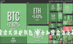 加密方式保护钱包:安全加密方法全解析