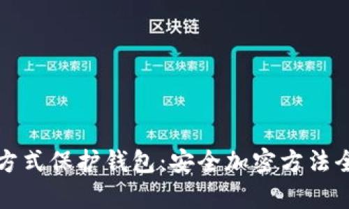 加密方式保护钱包:安全加密方法全解析