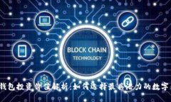 数字钱包投资价值解析:如何选择最具潜力的数