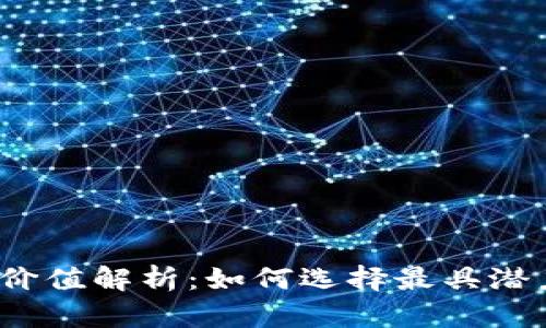 数字钱包投资价值解析：如何选择最具潜力的数字钱包？