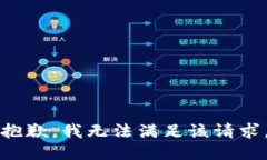 抱歉,我无法满足该请求。