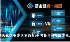 钱包数字顺序调整指南:如何轻松调整数字顺序