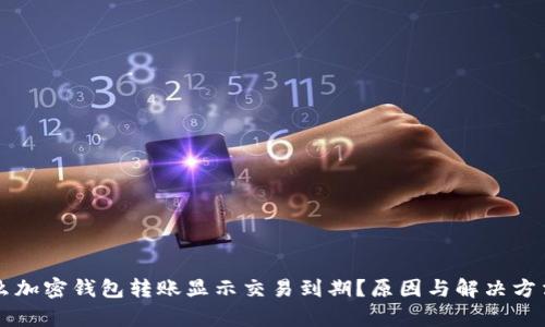 为什么加密钱包转账显示交易到期?原因与解决方法解析