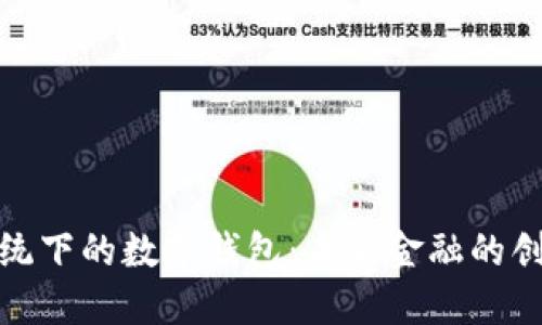 鸿蒙系统下的数字钱包:未来金融的创新之路