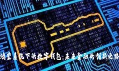 鸿蒙系统下的数字钱包:未来金融的创新之路