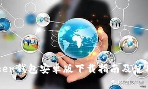 imToken钱包安卓版下载指南及使用技巧