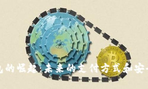 数字钱包的崛起:未来的支付方式和安全性分析