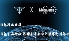 数字钱包对比分析数字钱包全面对比:选择最适