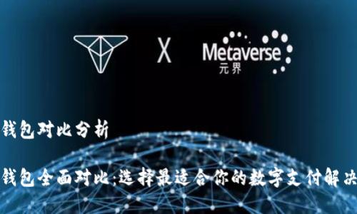 数字钱包对比分析
数字钱包全面对比:选择最适合你的数字支付解决方案