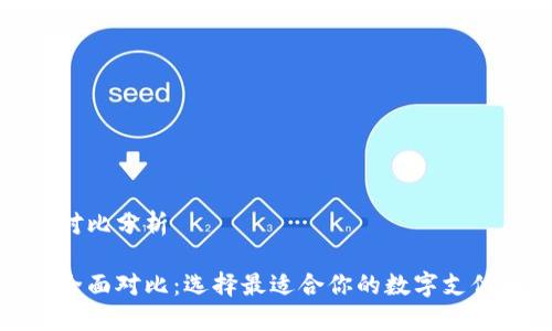 数字钱包对比分析
数字钱包全面对比:选择最适合你的数字支付解决方案