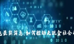 深圳数字钱包最新消息:如何推动无现金社会的