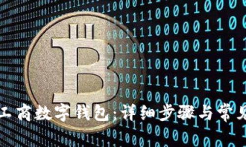 如何注销工商数字钱包:详细步骤与常见问题解析