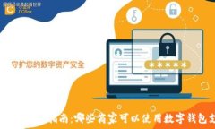 数字钱包商家指南:哪些商家可以使用数字钱包