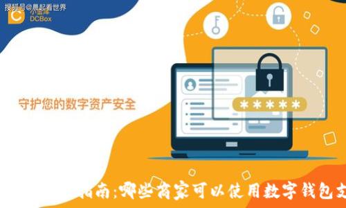 数字钱包商家指南:哪些商家可以使用数字钱包支付?